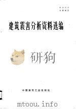 建筑震害分析资料选编（1976 PDF版）