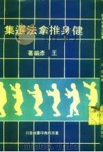 健身推拿法选集（1981 PDF版）