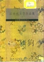 江文也文字作品集（1992 PDF版）