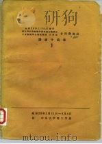 讲演予稿集  1（1964 PDF版）