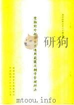 奖励对外投资事业运用范围及辅导管理办法（1987 PDF版）