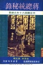 蒋总统秘录 中日关系八十年之证言 全译本 第五册 PDF电子版封面