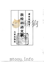 讲座敦煌  6  敦煌胡语文献（1985 PDF版）