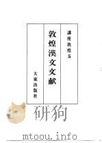 讲座敦煌  5  敦煌汉文文献（1992 PDF版）