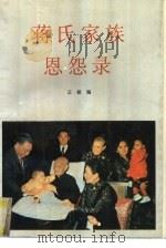 蒋氏家族恩怨录 1989 PDF电子版封面 7501104573 云铭编