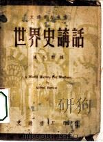 世界史讲话（1948 PDF版）