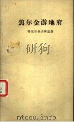 焦尔金游地府 1964 PDF电子版封面 10020·1743 (苏)特瓦尔朵夫斯基(А.Твардовский)著;丘琴等