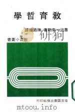 教育哲学（1981 PDF版）