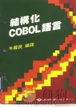 结构化COBOL语言（1984 PDF版）