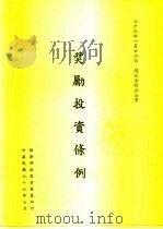 奖励投资条例（1987 PDF版）