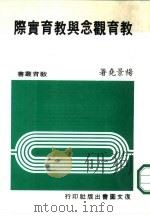 教育观念与教育实际（1983 PDF版）