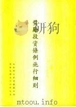 奖励投资条例施行细则（1987 PDF版）