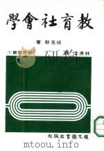 教育社会学（1978 PDF版）