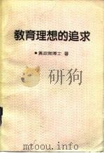 教育理想的追求（1988 PDF版）