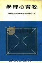 教育心理学（1979 PDF版）