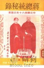 蒋总统秘录  第十册（ PDF版）