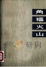 角福火山 1977 PDF电子版封面 10171·638 (日)户川猪佐武著