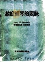 教好钢琴的要诀（ PDF版）