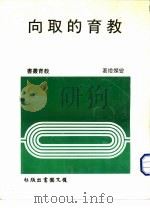 教育的取向（1985 PDF版）