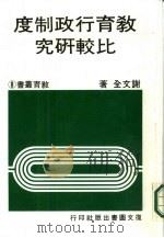 教育行政制度比较研究（1981 PDF版）
