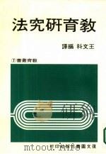 教育研究法（1981 PDF版）
