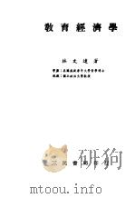 教育经济学（1984 PDF版）