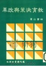 教育决策与改革 1985 PDF电子版封面 林宝山著