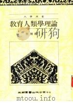 教育人类学理论（1989 PDF版）