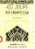 教育人种志研究方法论（1989 PDF版）