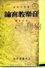 音乐教育论（1937 PDF版）