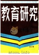 教育研究  3  台港及海外中文报刊资料专辑（1986 PDF版）