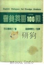 教育文库  2  留学英语100课（ PDF版）