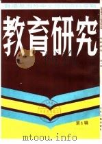 教育研究  1  台港及海外中文报刊资料专辑（1986 PDF版）