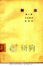 解冻  第2部（1963 PDF版）