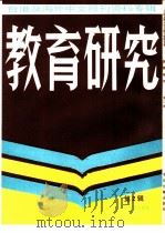 教育研究  2  台港及海外中文报刊资料专辑（1986 PDF版）