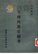 今传西汉史籍考（1972 PDF版）