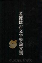 金德建古文字学论文集  上  古籒文字考（1991 PDF版）