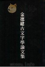 金德建古文字学论文集  下  经今古文字考（1991 PDF版）