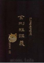 金刚经讲义（1996 PDF版）