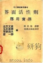 界面活性剂  应用实务（1979 PDF版）