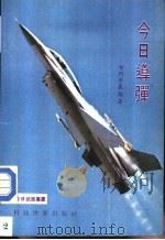 今日导弹（1983 PDF版）