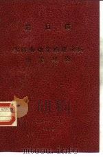 金日成  朝鲜劳动党的建设的历史经验（ PDF版）
