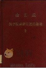 金日成  关于朝鲜劳动党的建设  2（ PDF版）