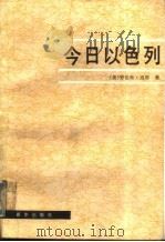 今日以色列  一个不安宁国家的画像（1987 PDF版）