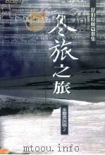 冬旅之旅  舒伯特联篇歌集（1995 PDF版）