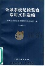 金融系统纪检监察常用文件选编（1995 PDF版）