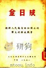 金日成  朝鲜人民为自由和独立的伟大的解放战争（1951 PDF版）