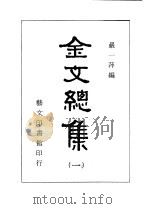 金文总集 全10册 1983 PDF电子版封面 殿一萍编辑