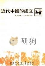 近代中国的成立（1985 PDF版）