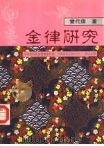 金律研究（1995 PDF版）